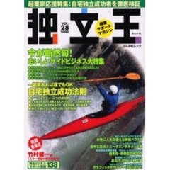 独立王　Ｖｏｌ．２８