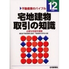 宅地建物取引の知識　不動産業のバイブル　平成１２年版