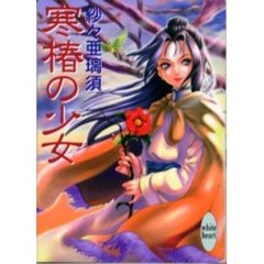 寒椿の少女