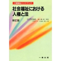 社会福祉における人権と法　新訂版