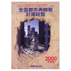 全国都市再開発計画総覧　２０００年度版