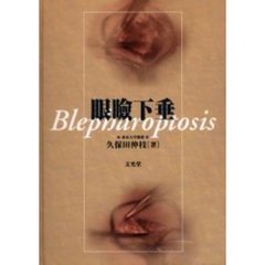 眼瞼下垂