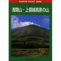 浅間山・上信越高原の山