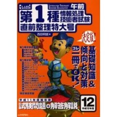 第１種情報処理技術者試験〈午前〉直前整理特大号　平成１２年度