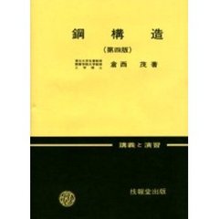 鋼構造　第４版