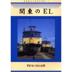 関東のＥＬ