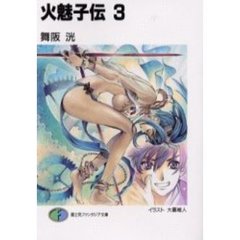 火魅子伝　３