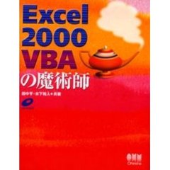 Ｅｘｃｅｌ　２０００　ＶＢＡの魔術師