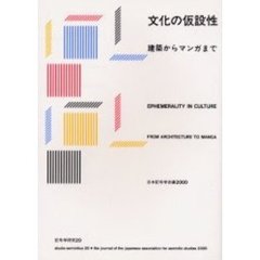 記号学研究　２０　文化の仮設性　建築からマンガまで