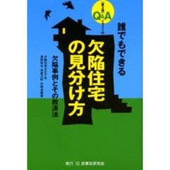 Ｑ＆Ａ誰でもできる欠陥住宅の見分け方　欠陥事例とその救済法　イラスト付　第３版