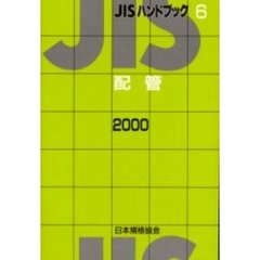 ＪＩＳハンドブック　配管　２０００
