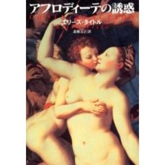 アフロディーテの誘惑