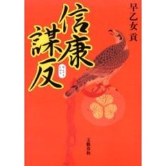 信康謀反