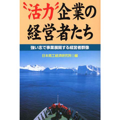 “活力”企業の経営者たち　強い志で事業展開する経営者群像