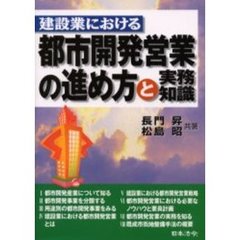 建設業における都市開発営業の進め方と実務知識