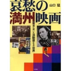哀愁の満州映画　満州国に咲いた活動屋たちの世界