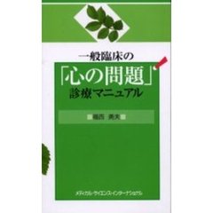 一般臨床の「心の問題」診療マニュアル