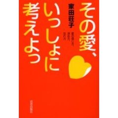 その愛、いっしょに考えよっ　愛の信じ方、深め方、忘れ方