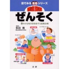 徹底図解ぜんそく　健やかな毎日を約束する最新治療