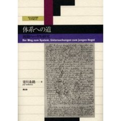 体系への道　初期ヘーゲル研究
