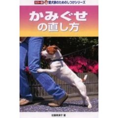 かみぐせの直し方