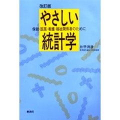やさしい統計学　保健・医薬・看護・福祉関係者のために　改訂版