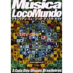 ムジカロコムンド　ブラジリアン・ミュージック・ディスク・ガイド