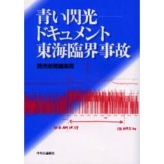 青い閃光　ドキュメント東海臨界事故
