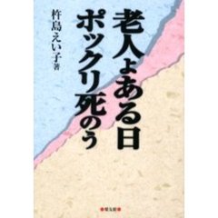 老人よ、ある日ポックリ死のう