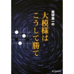 苑田勇一の大模様はこうして勝て