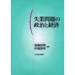 失業問題の政治と経済