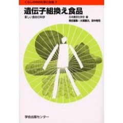 遺伝子組換え食品　新しい食材の科学