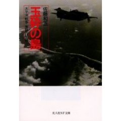 玉砕の島　太平洋戦争激闘の秘録