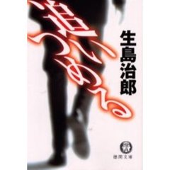 追いつめる