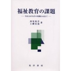 福祉教育の課題　今日におけるその実践をふまえて
