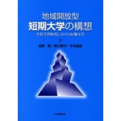 地域開放型短期大学の構想　生涯学習時代における短期大学
