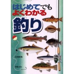はじめてでもよくわかる釣り