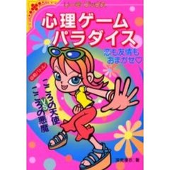 心理ゲームパラダイス　恋も友情もおまかせ　　Ｇｏ！Ｇｏ！