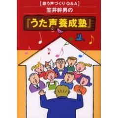 笠井幹男の『うた声養成塾』　歌う声づくりＱ＆Ａ