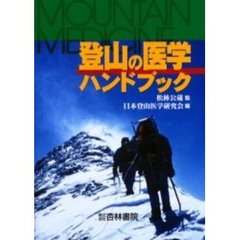 登山の医学ハンドブック