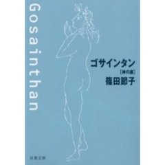 ゴサインタン　神の座