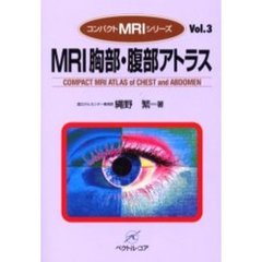 ＭＲＩ胸部・腹部アトラス