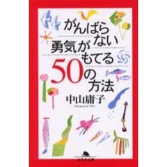 がんばらない勇気がもてる５０の方法