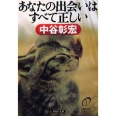 あなたの出会いはすべて正しい