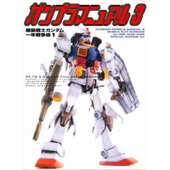 ガンプラマニュアル　３　機動戦士ガンダム一年戦争編　１