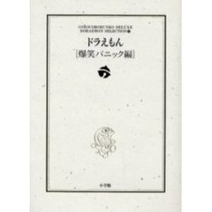 ドラえもん　爆笑パニック編