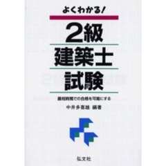 よくわかる！２級建築士試験　最短時間での合格を可能にする