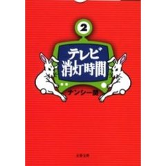 テレビ消灯時間　２