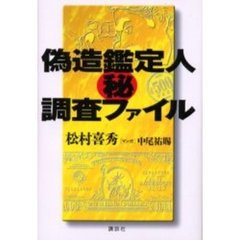 偽造鑑定人　調査ファイル