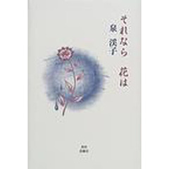 それなら花は　詩集